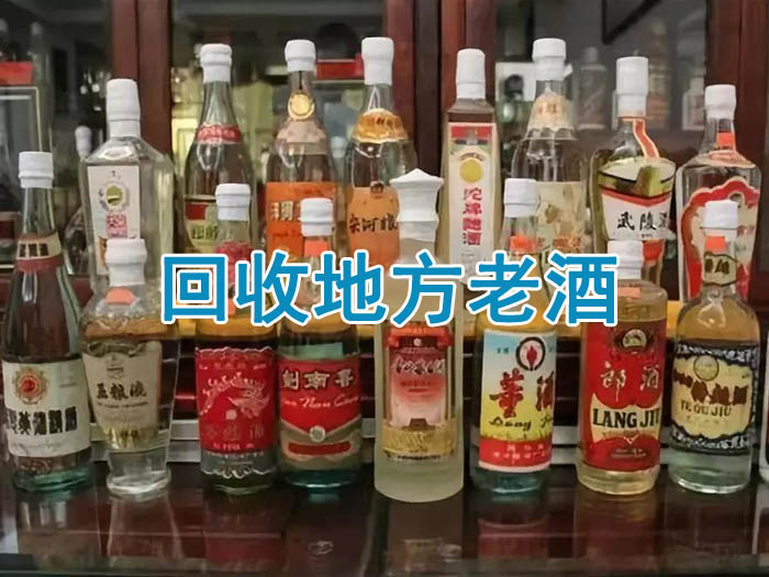 回收老酒平臺_哪里回收老酒_回收老酒名酒價格表