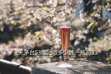 郎酒回收價格一覽表_郎酒老酒回收價格_郎酒回收多少錢一瓶