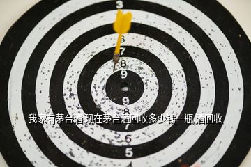 郎酒回收多少錢一瓶_郎酒回收價格一覽表_郎酒老酒回收價格