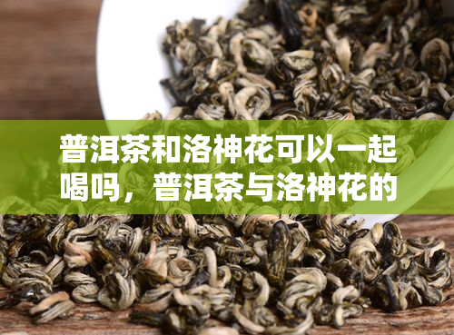 普洱茶和洛神花可以一起喝嗎，普洱茶與洛神