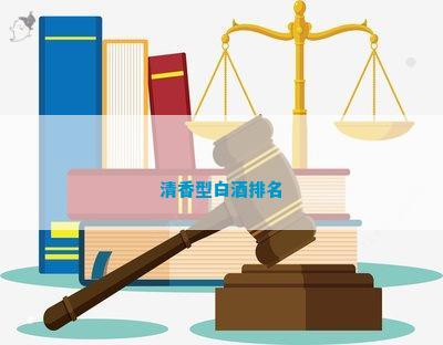 清香型白酒能存放_清香型白酒長期存放后可以喝嗎_清香型白酒可以長期存放嗎