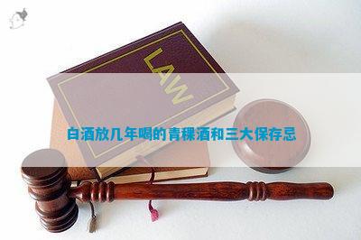 清香型白酒長期存放后可以喝嗎_清香型白酒能存放_清香型白酒可以長期存放嗎