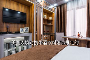 去美國帶多少白酒，美國入境對攜帶酒飲料怎么規定的